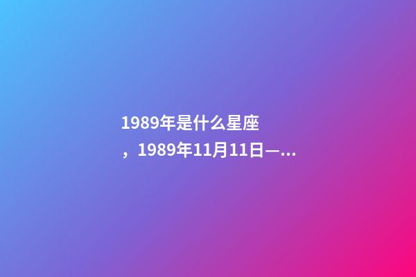 1989年是什么星座，1989年11月11日——亞伯拉罕·林肯號航空母艦正式服役